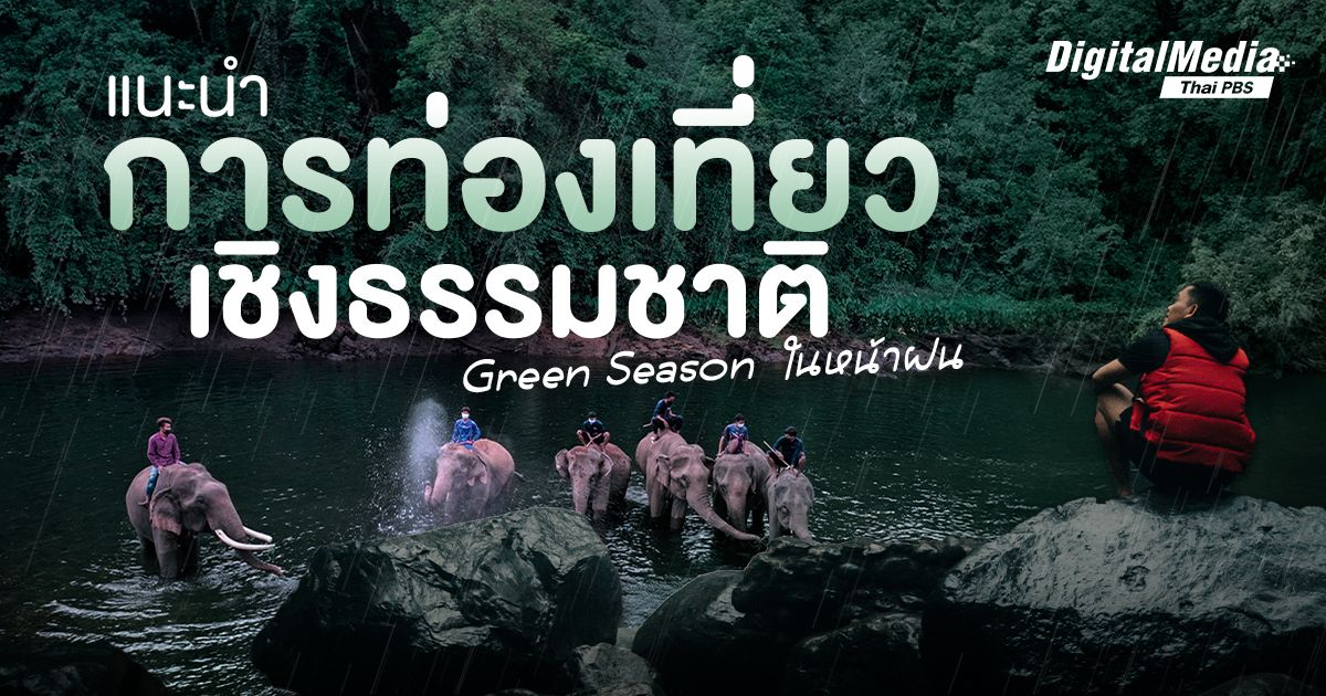 แนะนำการท่องเที่ยวเชิงธรรมชาติ (Green Season) สำหรับ 5 ที่เที่ยวหน้าฝน