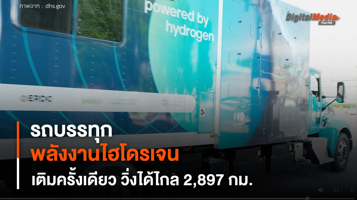 รถบรรทุกพลังงานไฮโดรเจน เติมครั้งเดียว วิ่งได้ไกล 2,897 กม.