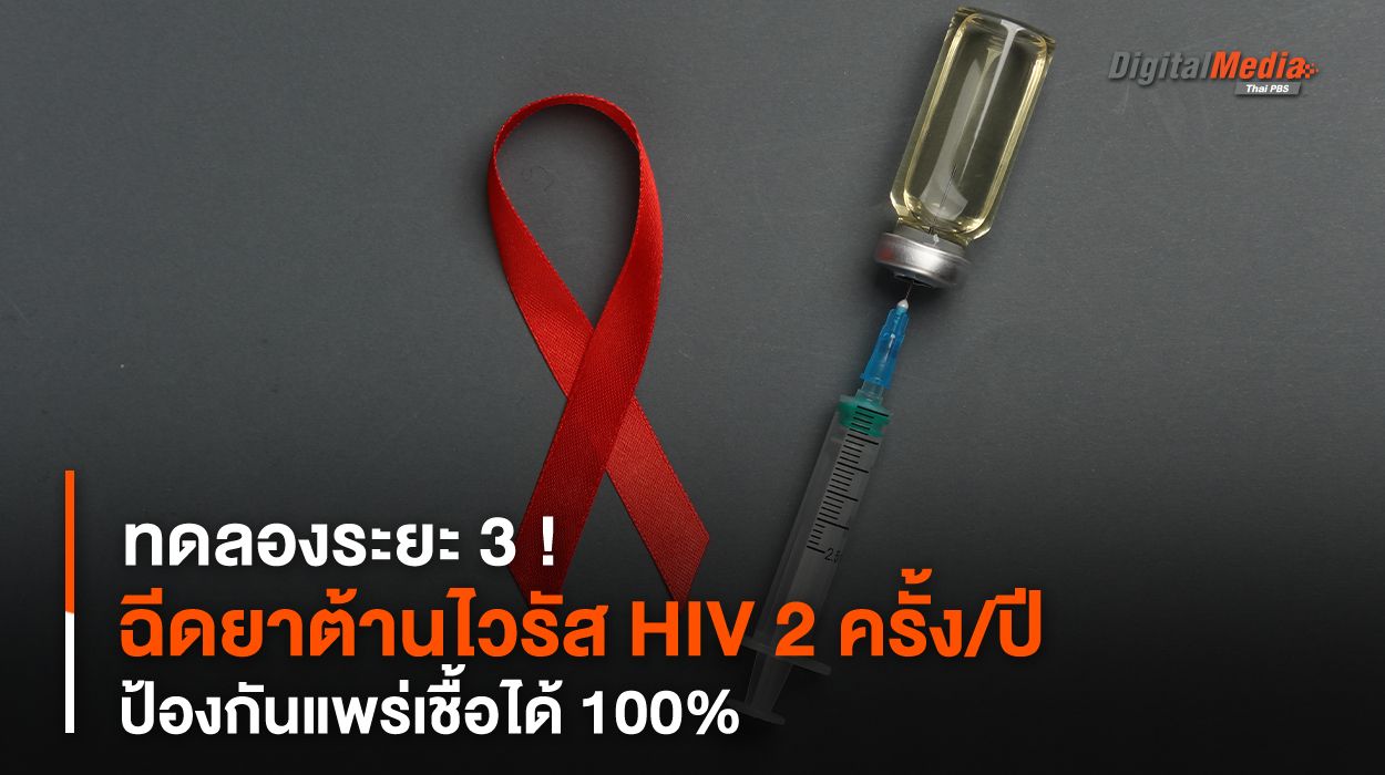 ฉีดยาต้านไวรัส HIV 2 ครั้งต่อปี ทดลองระยะ 3 ป้องกันแพร่เชื้อได้ 100%