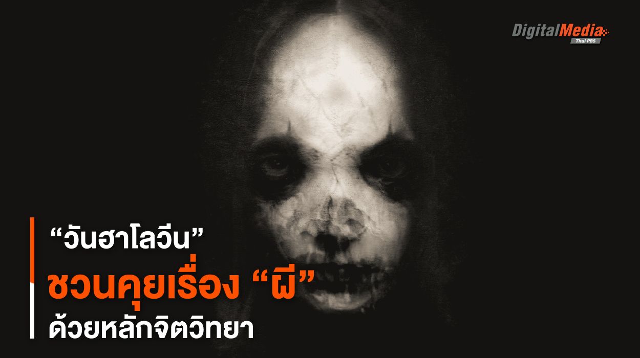 “วันฮาโลวีน” ชวนคุยเรื่อง “ผี” ด้วยหลักจิตวิทยา
