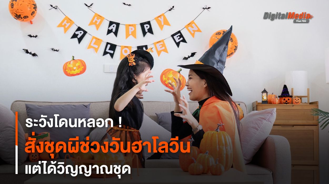 ระวังโดนหลอก ! สั่งชุดผีช่วงวันฮาโลวีน แต่ได้วิญญาณชุด