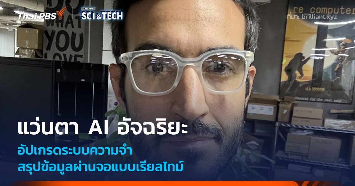 แว่นตาอัจฉริยะ AI อัปเกรดระบบความจำ สรุปข้อมูลผ่านจอแบบเรียลไทม์