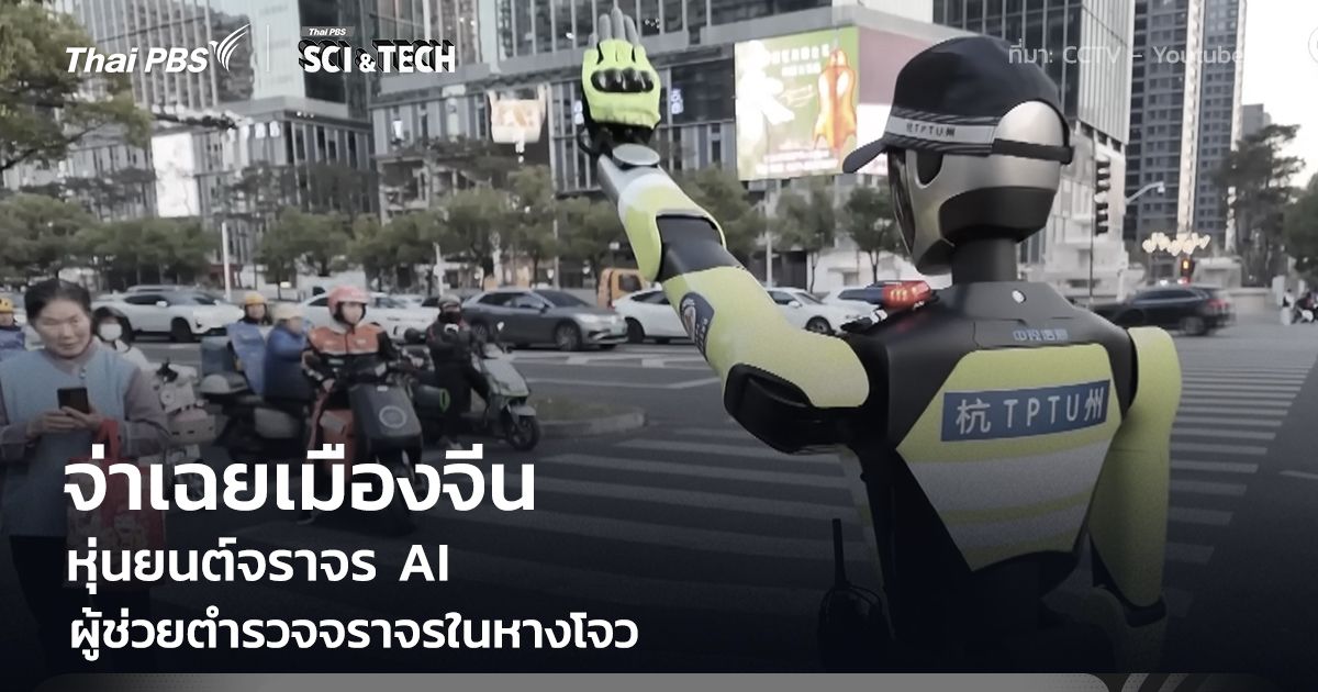 หุ่นยนต์จราจร AI จ่าเฉยเมืองจีน ผู้ช่วยตำรวจจราจรในหางโจว