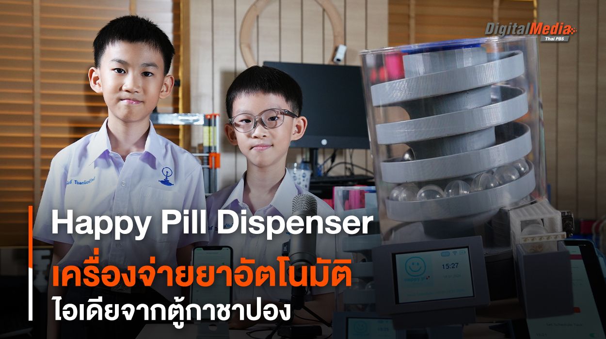 Happy Pill Dispenser เครื่องจ่ายยาอัตโนมัติ ไอเดียจากตู้กาชาปอง