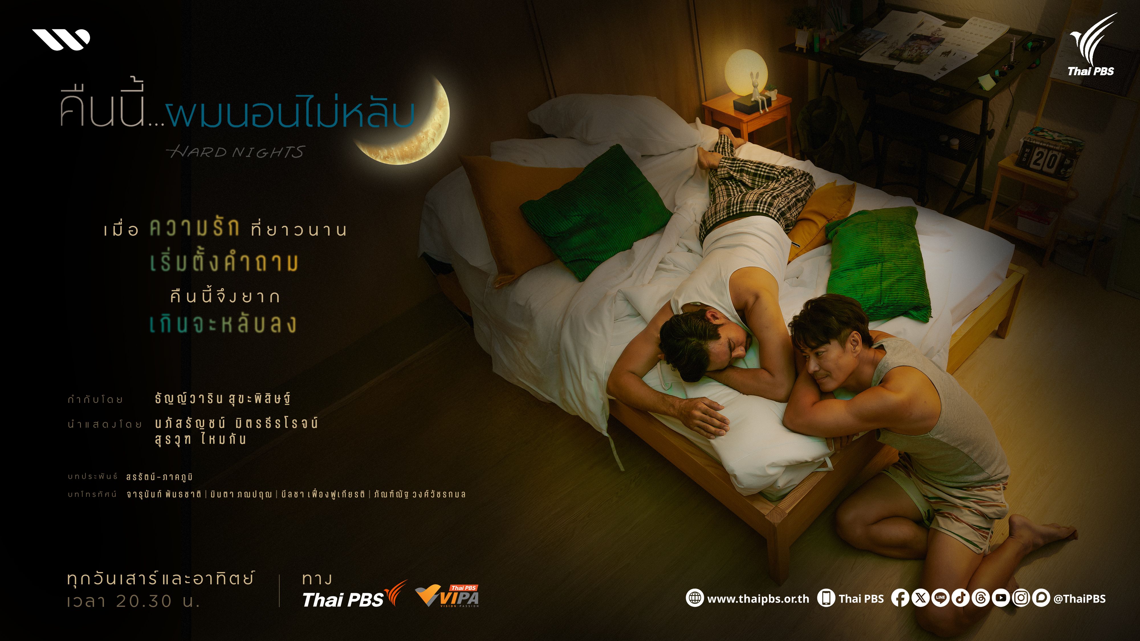 'คืนนี้ผมนอนไม่หลับ' ละครไทยพีบีเอสที่เล่าถึงความรักของชายวัยกลางคน 2 คนที่กำลังมีปัญหา