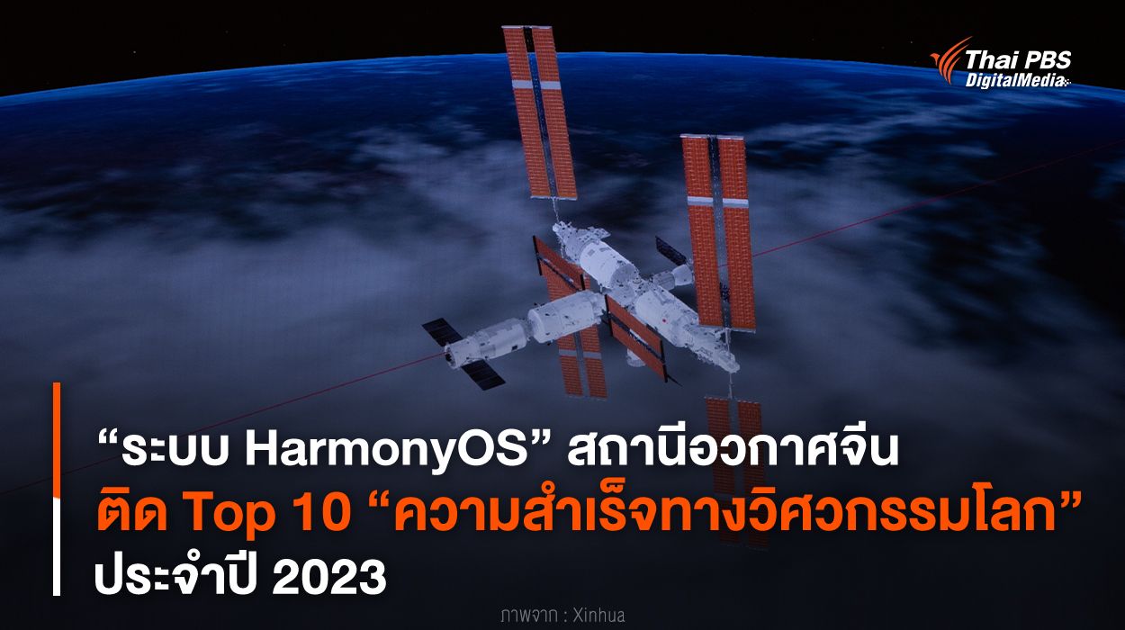 “ระบบ Harmony OS” สถานีอวกาศจีน ติด Top 10 “ความสำเร็จทางวิศวกรรมโลก” ปี 2023