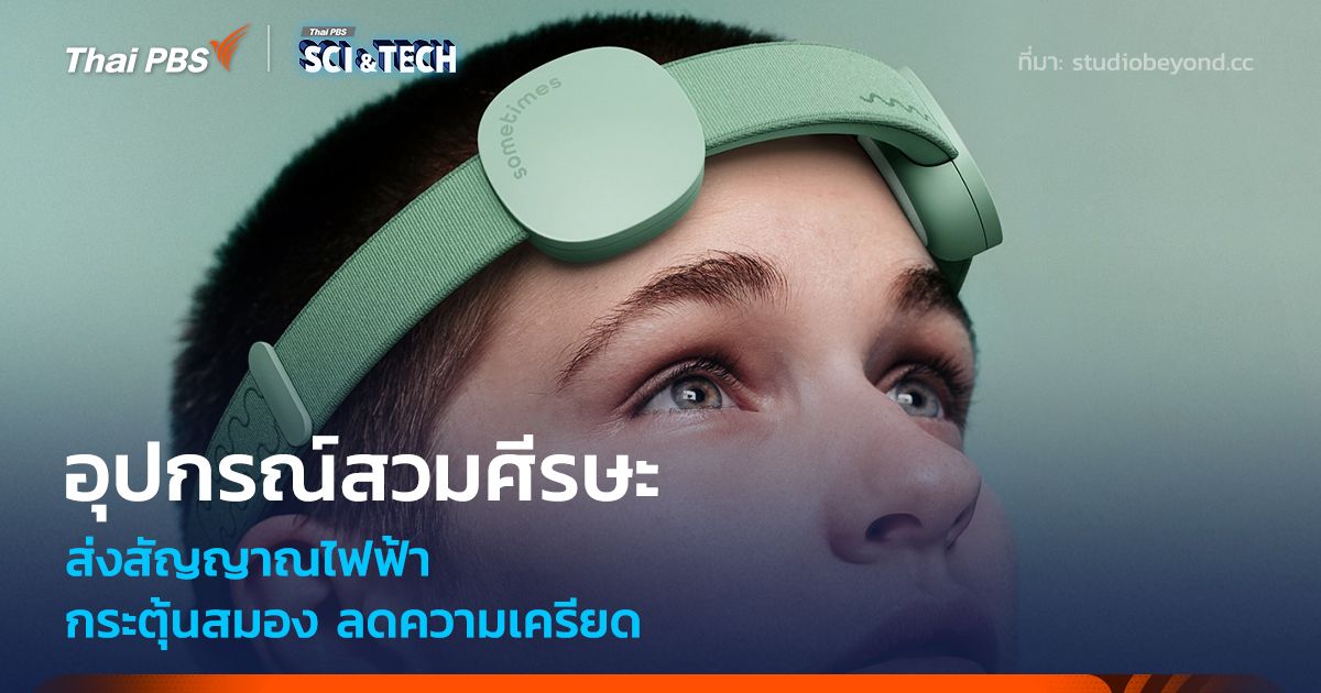 อุปกรณ์สวมใส่ศีรษะ ส่งสัญญาณไฟฟ้ากระตุ้นสมอง ลดระดับความเครียด