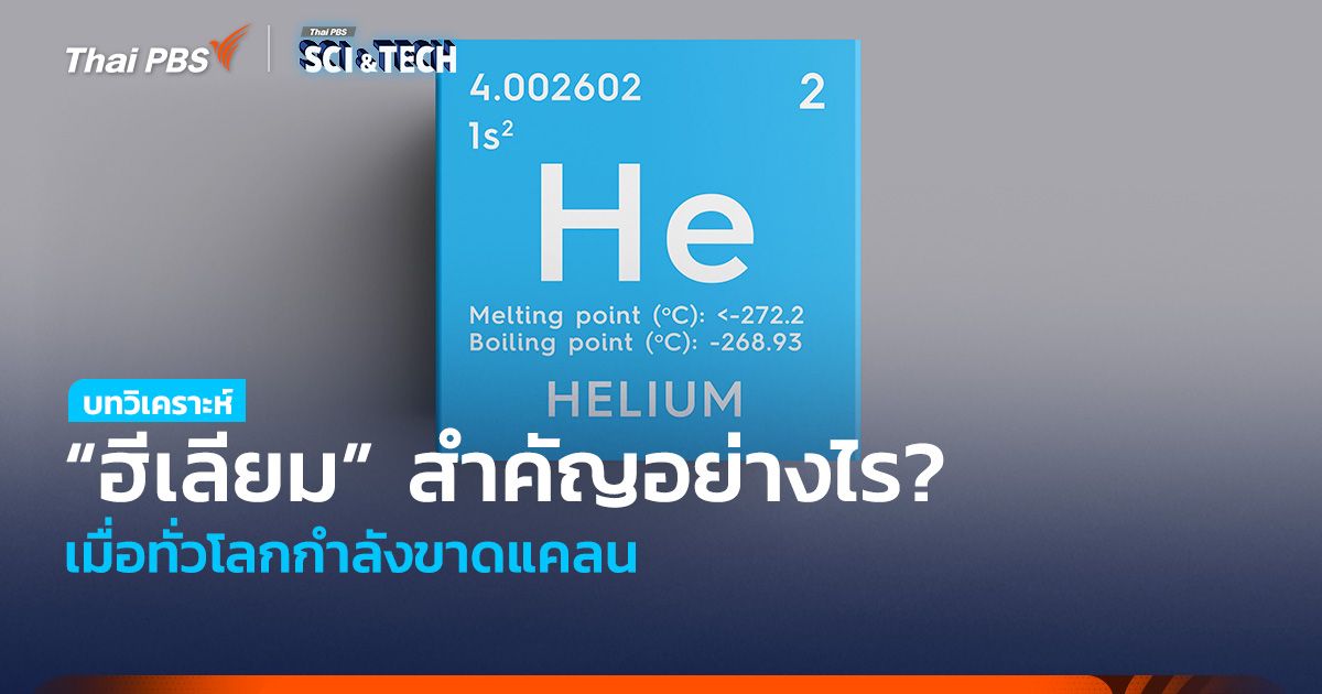 ธาตุหายาก! “ฮีเลียม” สำคัญอย่างไร? เมื่อทั่วโลกกำลังขาดแคลน