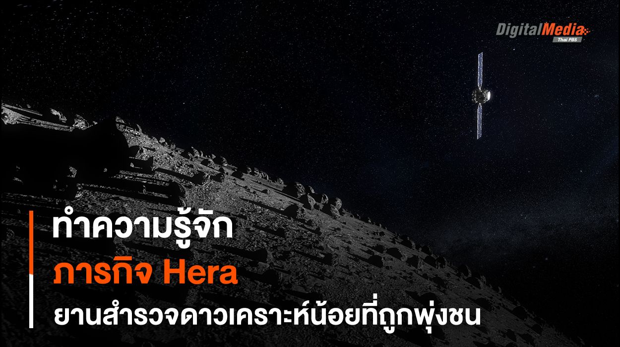 รู้จักกับ Hera ยานอวกาศกลับไปสำรวจดาวเคราะห์ที่ถูกพุ่งชน