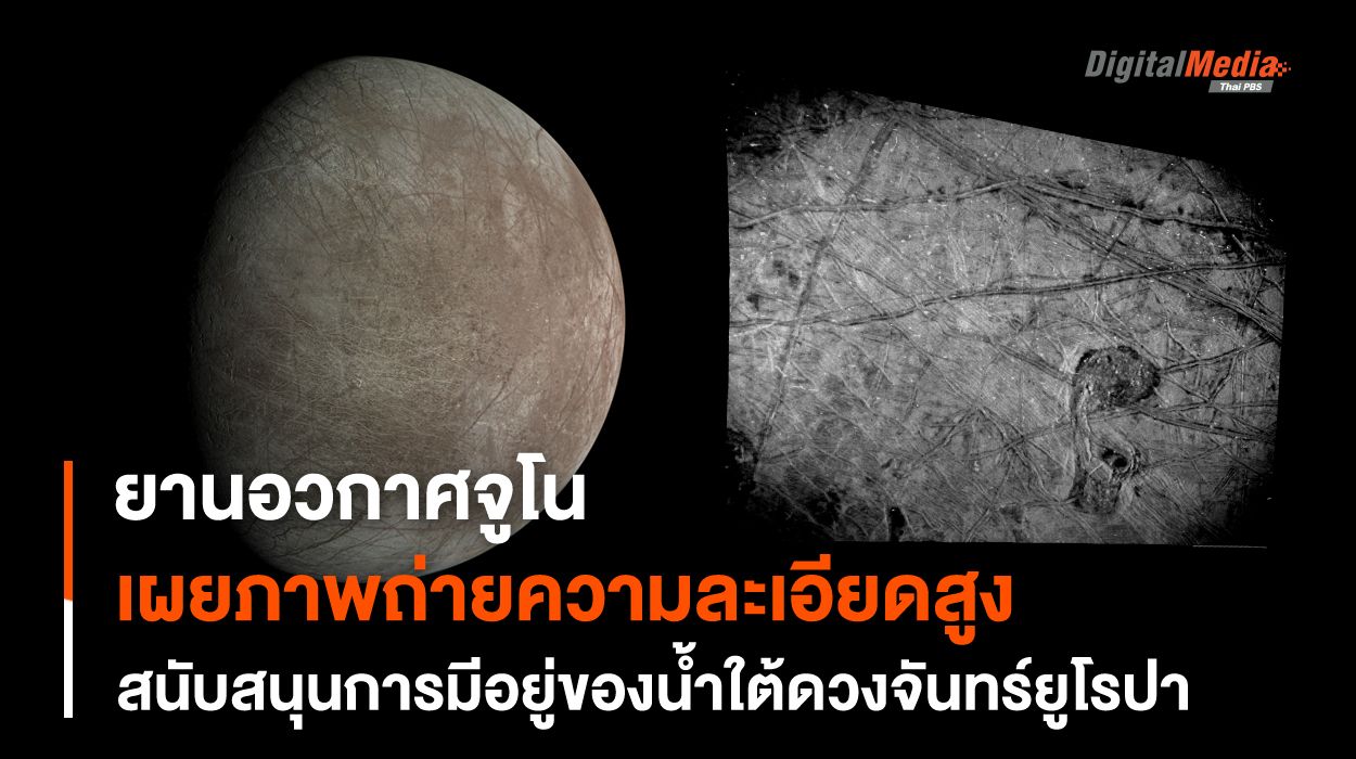 ภาพถ่ายละเอียดสูงใหม่พื้นผิวดวงจันทร์ยูโรปา สนับสนุนมี “น้ำ” ใต้เปลือกน้ำแข็ง