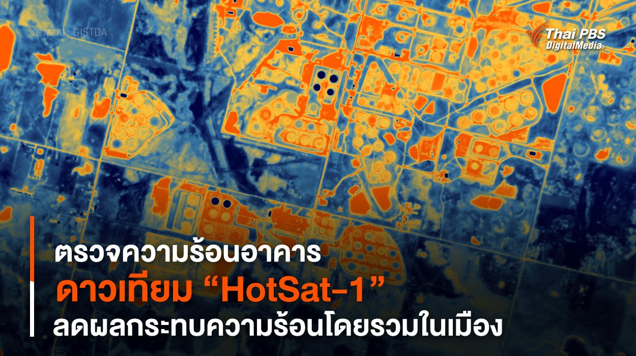 “HotSat-1” ดาวเทียมตรวจความร้อนอาคาร ลดผลกระทบความร้อนโดยรวมในเมือง