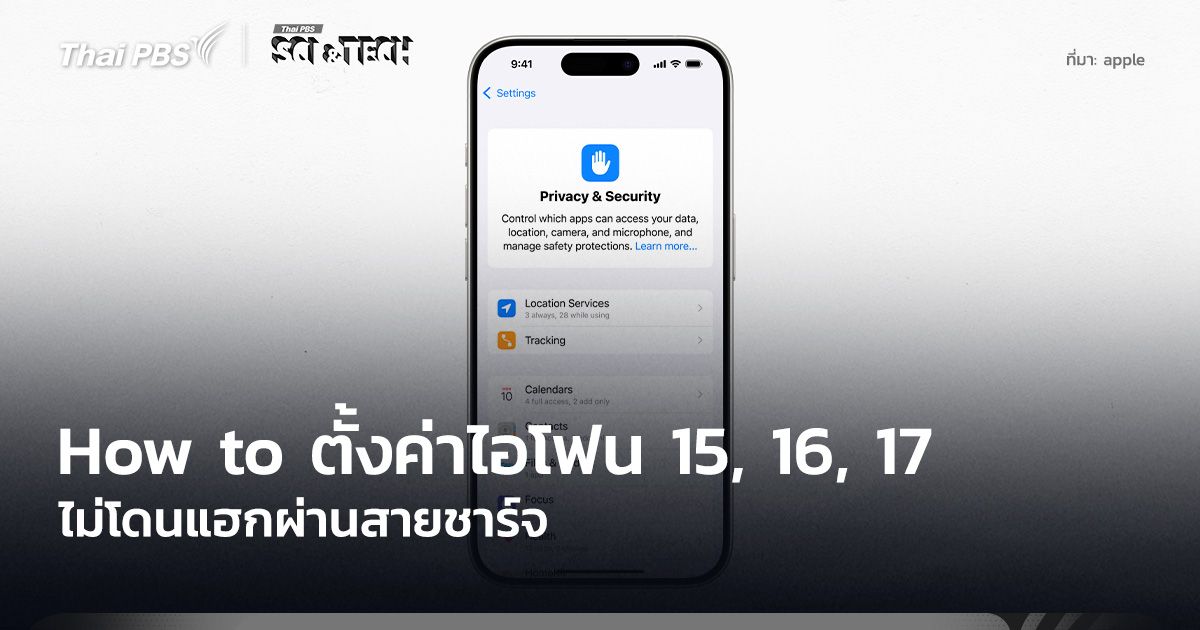 How to ตั้งค่าไอโฟน 15, 16, 17 ไม่โดนแฮกผ่านสายชาร์จ