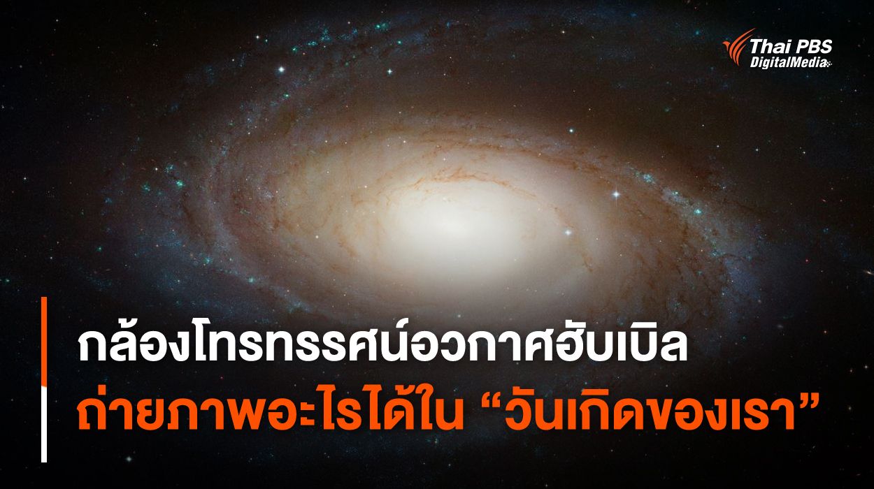 ภาพถ่ายนาซาในวันเกิดของเรา จากกล้องโทรทรรศน์อวกาศฮับเบิล ถ่ายภาพอะไรได้ ?