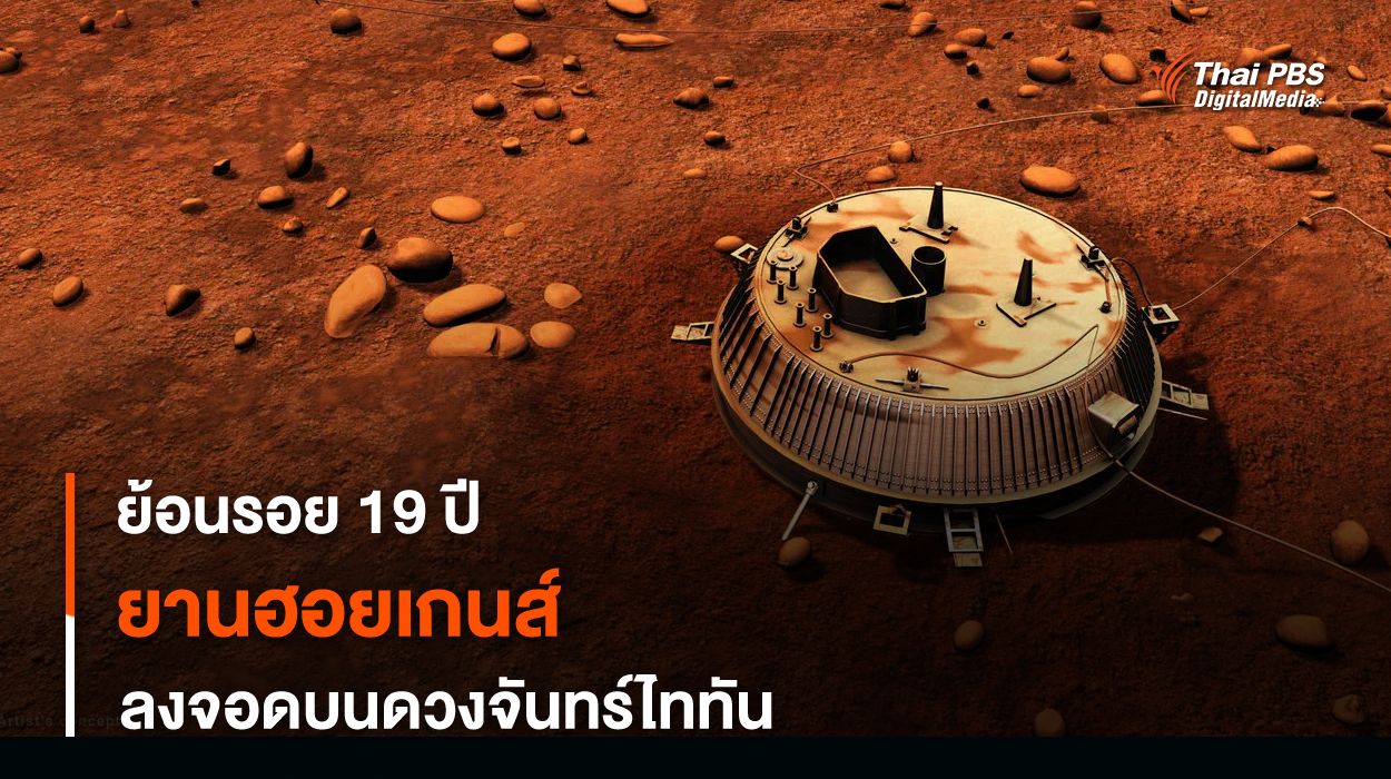 ครบรอบ 19 ปี “ยาน Huygens” ลงจอดบนดวงจันทร์ไททัน