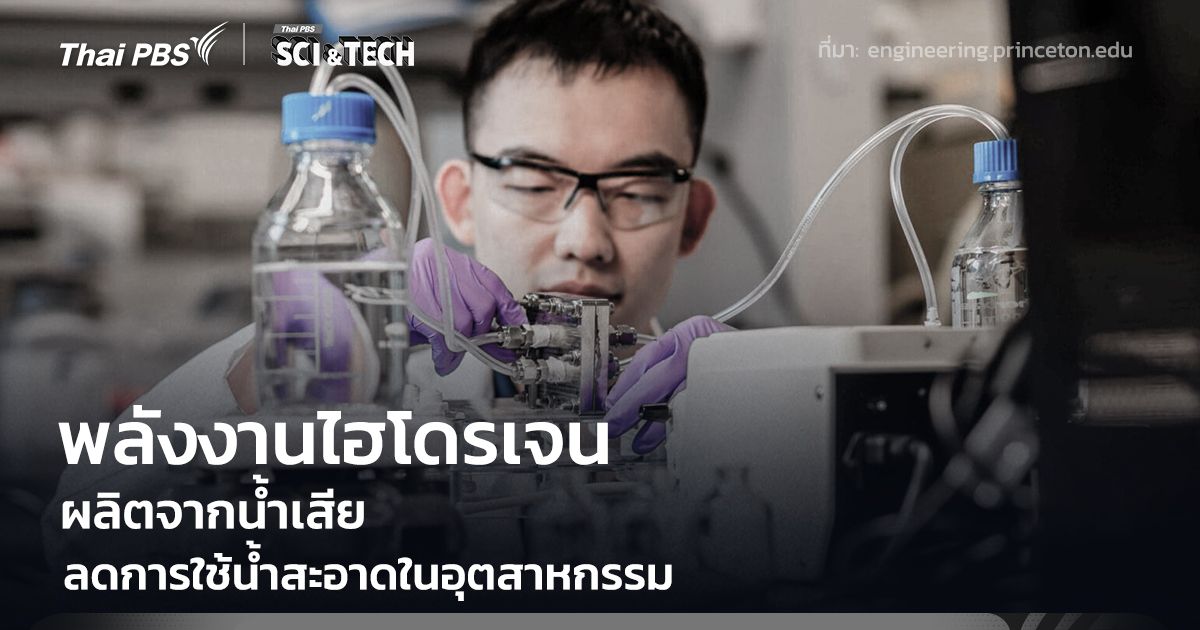 นักวิจัยผลิต “พลังงานไฮโดรเจนจากน้ำเสีย” ลดการใช้น้ำสะอาดในภาคอุตสาหกรรม