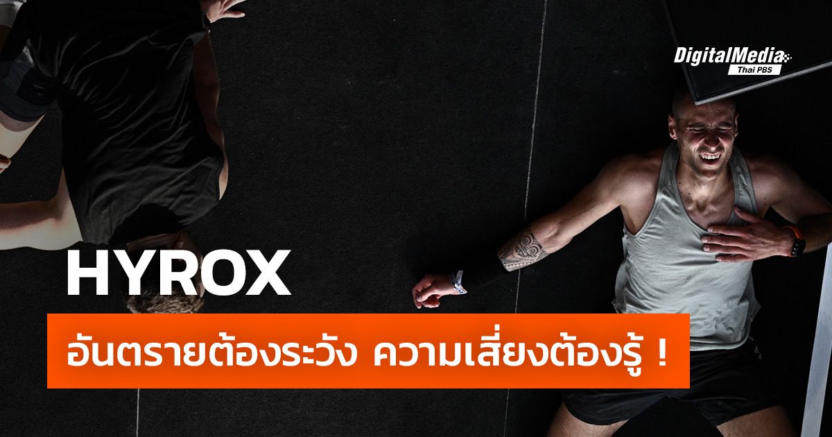 อันตรายจาก HYROX ความเสี่ยงที่จำเป็นต้องรู้ !
