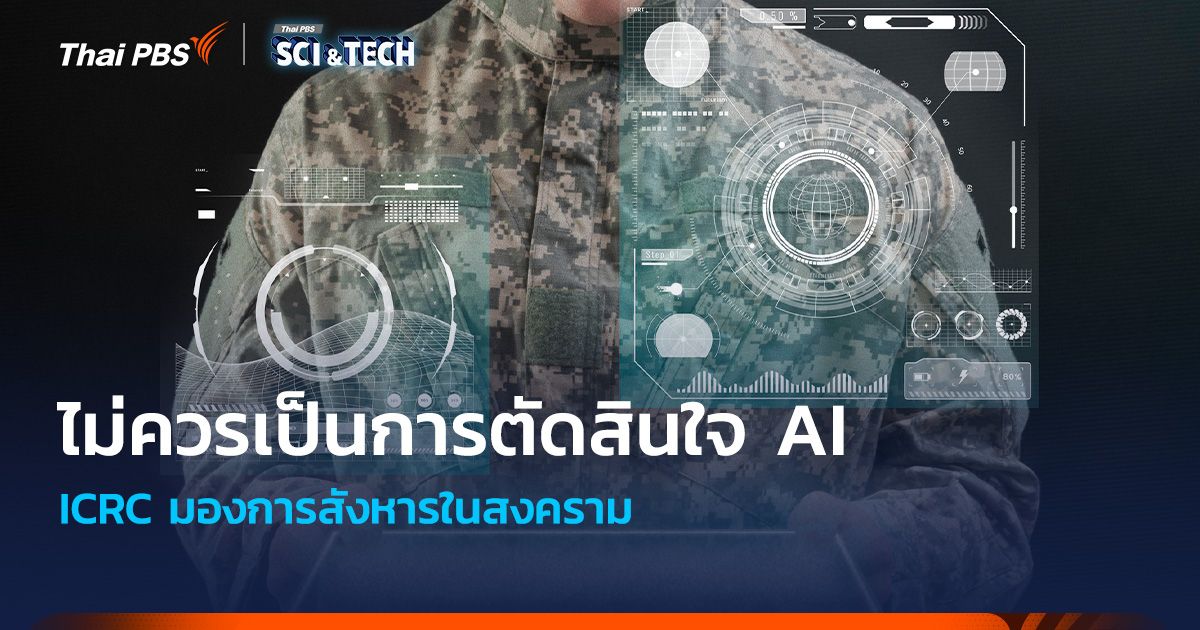 ICRC มอง ไม่ควรเป็นการตัดสินใจ AI ในการสังหารในสงคราม