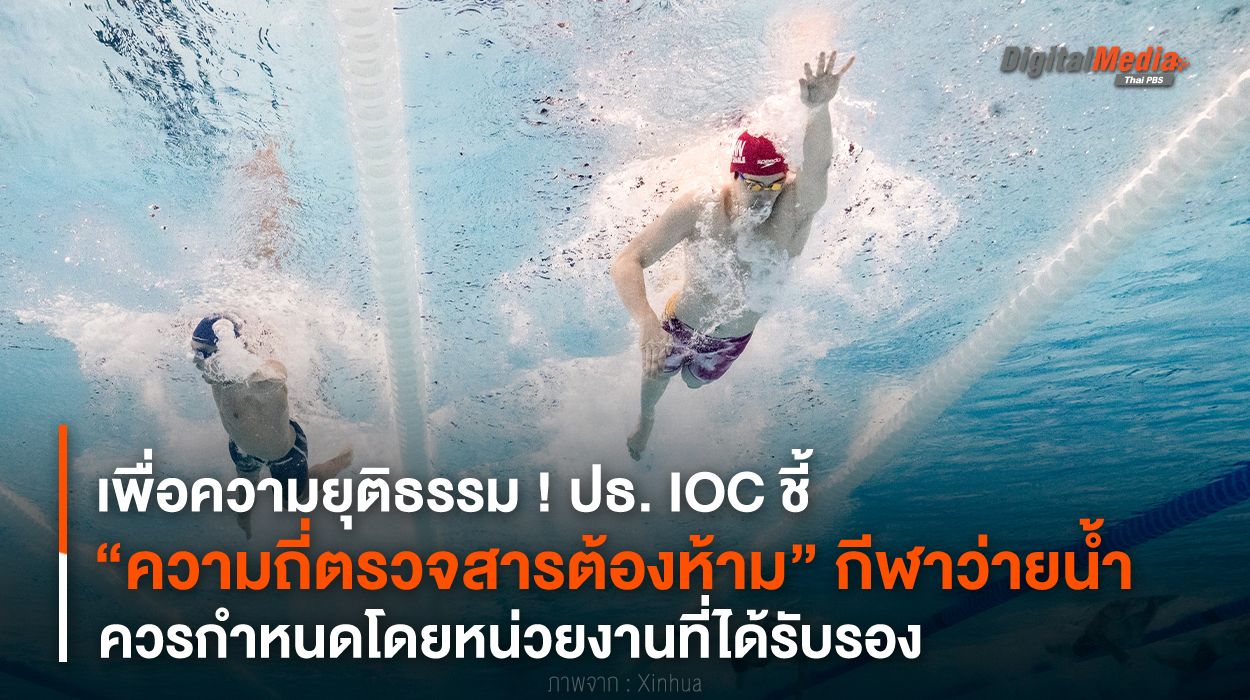 ปธ. IOC ชี้ “ความถี่ตรวจสารต้องห้าม” กีฬาว่ายน้ำ ควรกำหนดโดยหน่วยงานที่ได้รับรอง