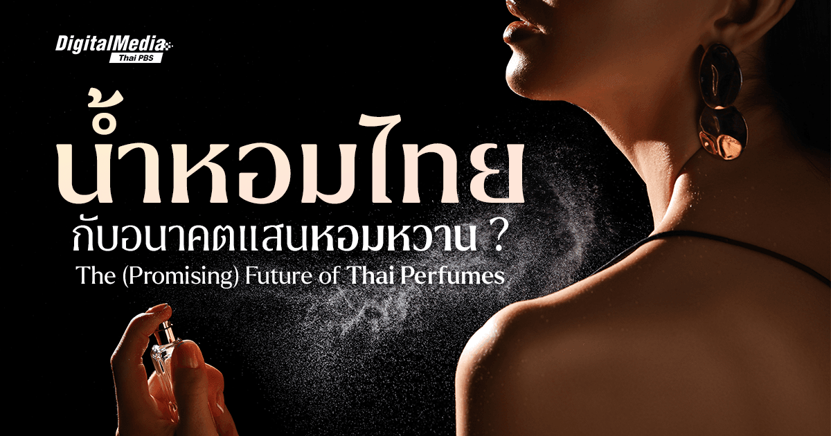 ‘น้ำหอมไทย’ กับอนาคตอันแสนหอมหวาน ? | The (Promising) Future of Thai Perfumes