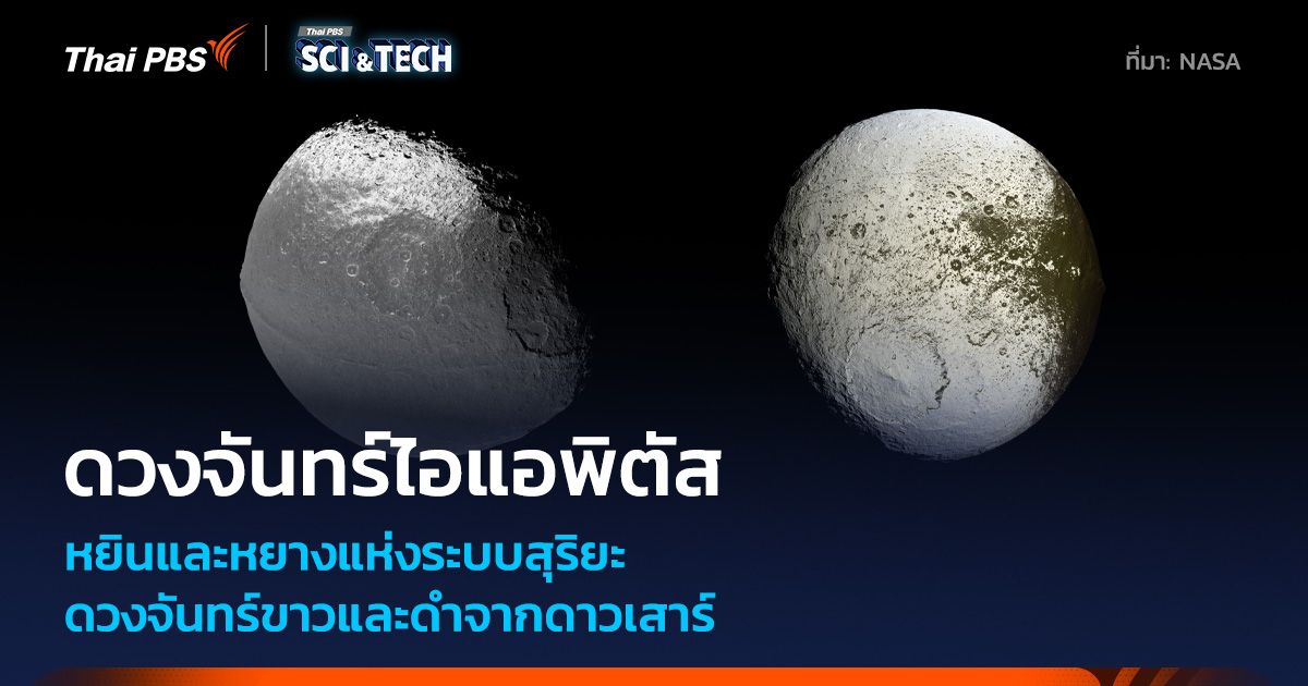 ทำไม? “ดวงจันทร์ไอแอพิตัส” ถึงมีพื้นผิวที่ซีกหนึ่งสว่างส่วนอีกซีกหนึ่งมืดสนิท