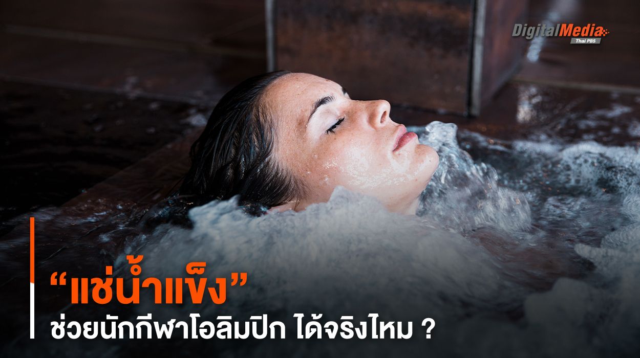 “แช่น้ำแข็ง” ช่วยนักกีฬาโอลิมปิก ได้จริงไหม ?