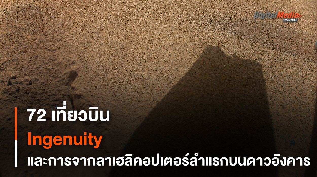 72 เที่ยวบินของ Ingenuity และการจากลาของ “เฮลิคอปเตอร์ลำแรก” บน “ดาวอังคาร”