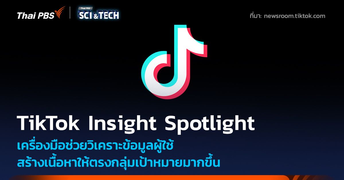 TikTok เปิดตัว Insight Spotlight วิเคราะข้อมูลผู้ใช้สร้างเนื้อหาให้ตรงกลุ่มเป้าหมายมากขึ้น