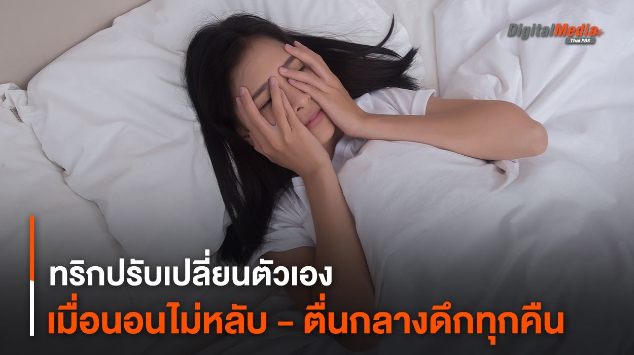 ทริกปรับเปลี่ยนตัวเอง เมื่อนอนไม่หลับ - ตื่นกลางดึกทุกคืน