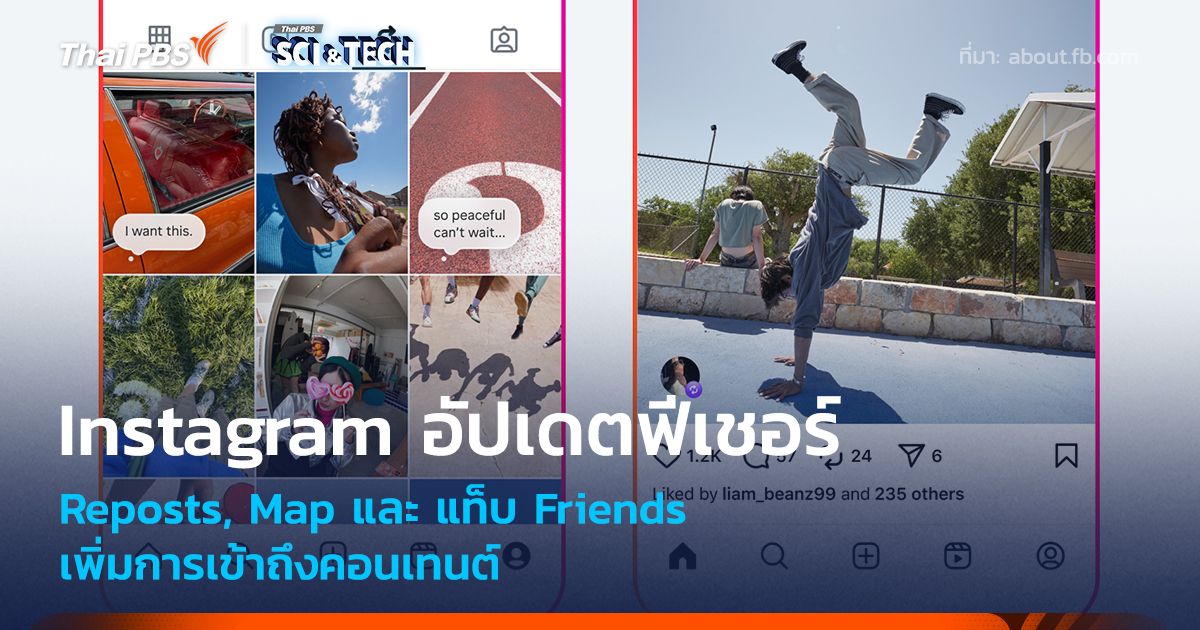 Instagram อัปเดต Reposts, Map และ แท็บ Friends เพิ่มการเข้าถึงคอนเทนต์