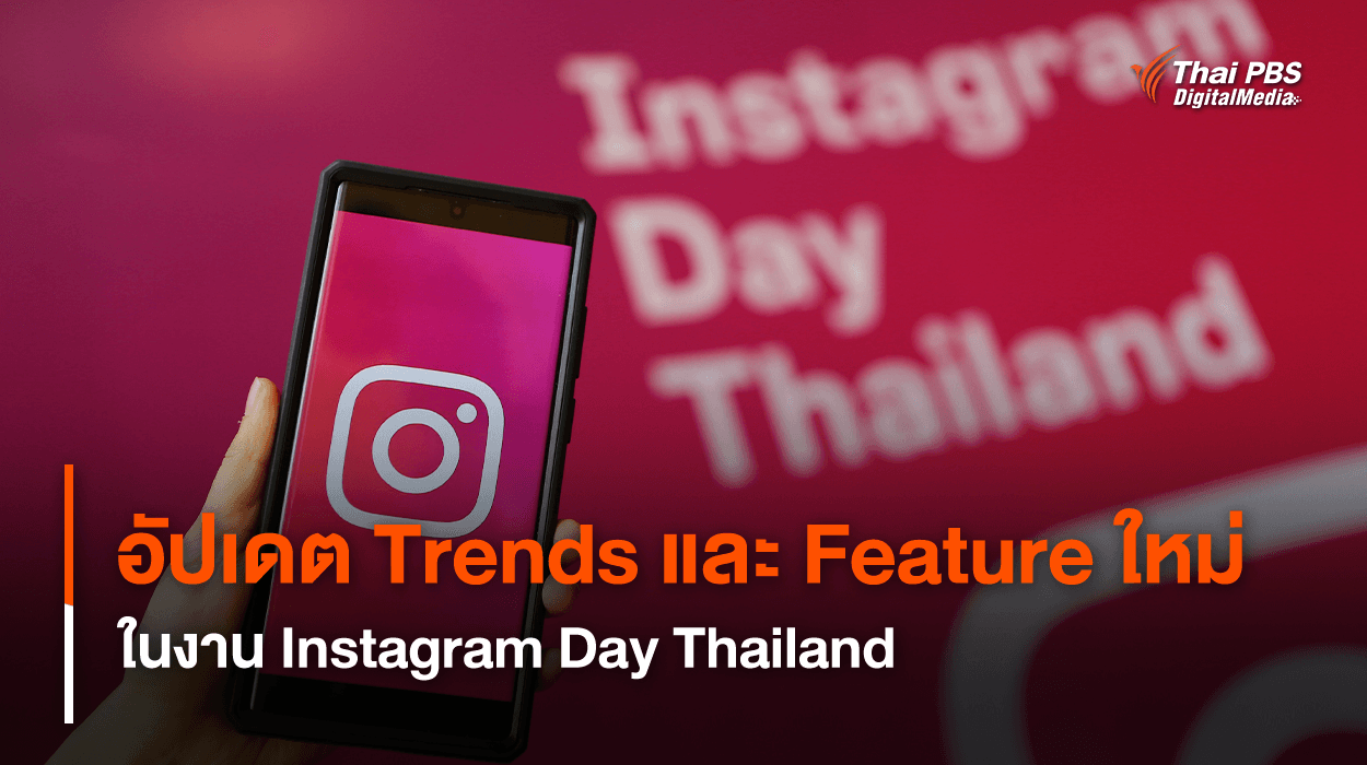 อัปเดต Trends และ Feature ใหม่ จาก Instagram ที่จะมาช่วยครีเอเตอร์