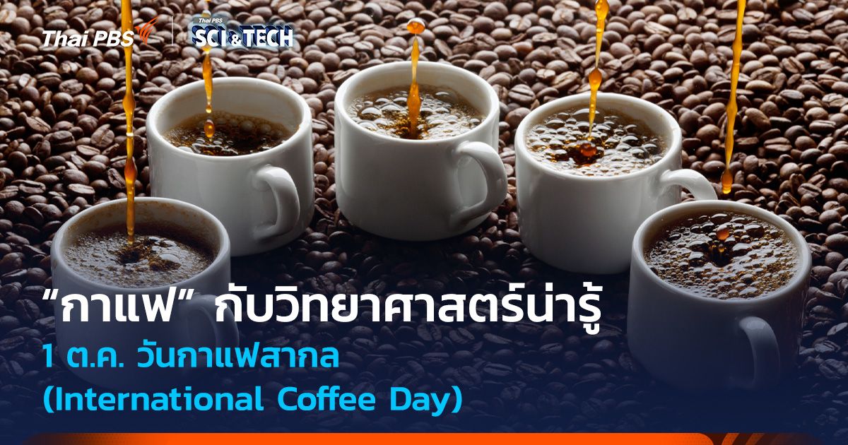 “กาแฟ” กับวิทยาศาสตร์น่ารู้