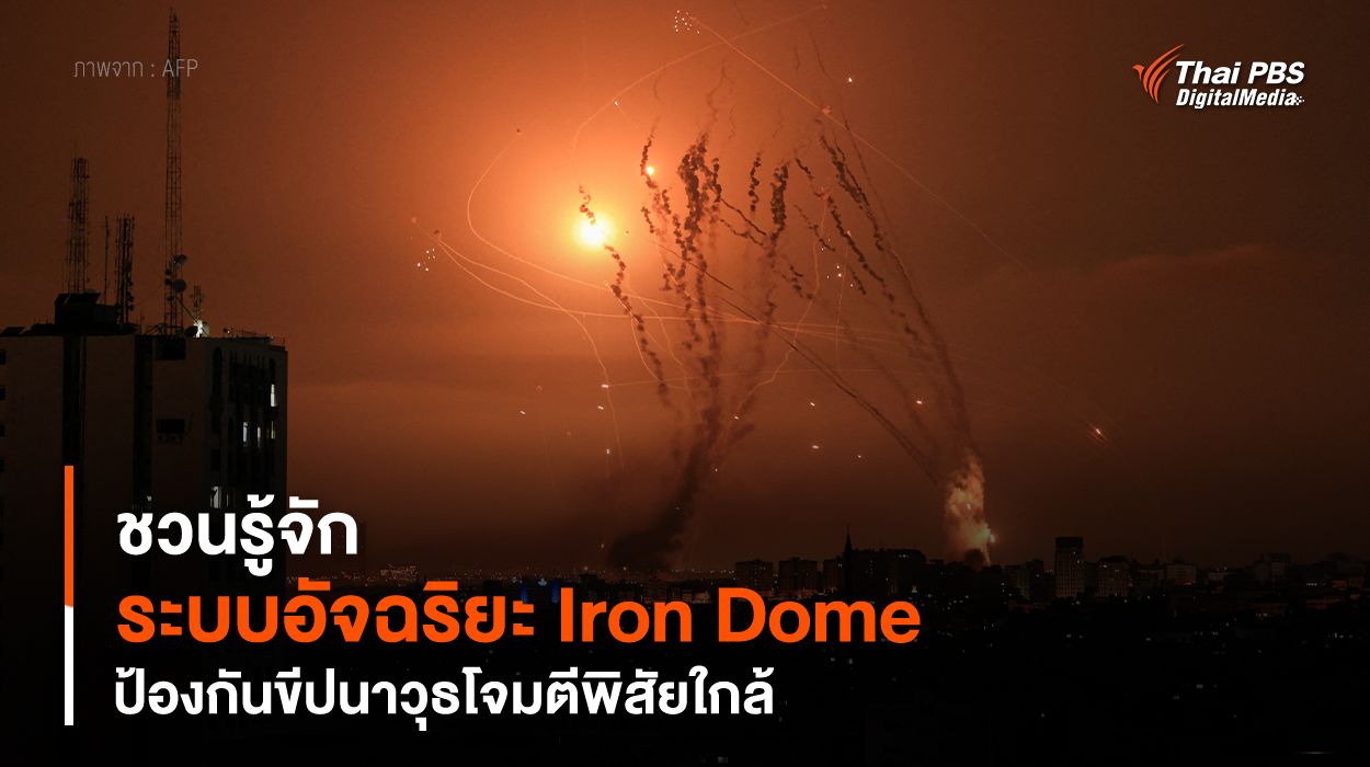 ชวนรู้จัก "ระบบอัจฉริยะ Iron Dome" ป้องกันขีปนาวุธโจมตีพิสัยใกล้