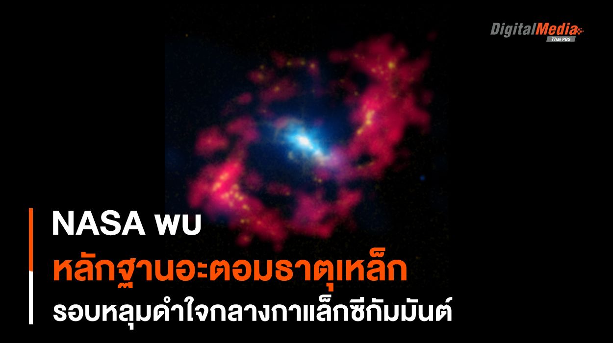 พบ “อะตอม” ของธาตุเหล็ก รอบ “หลุมดำ” ใจกลางกาแล็กซี