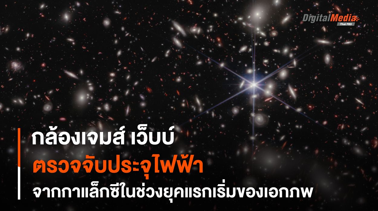“กล้องฯ เจมส์ เว็บบ์” ตรวจจับประจุไฟฟ้าที่ปลดปล่อยออกมาจากกาแล็กซีแคระ ในช่วงยุคแรกเริ่มของเอกภพ