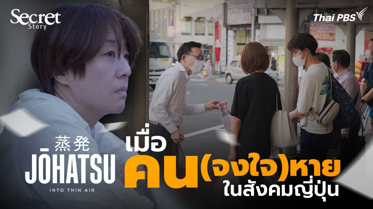 Secret Story | Johatsu เมื่อ ‘คน(จงใจ)หาย’ ในสังคมญี่ปุ่น