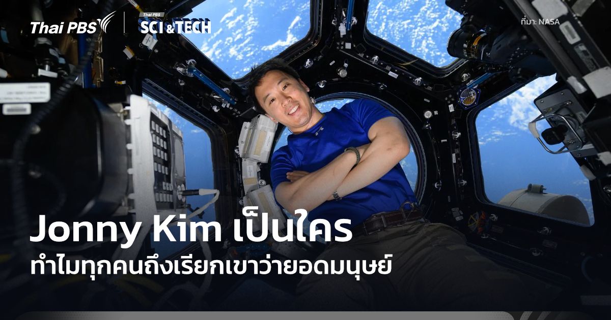 Jonny Kim เป็นใคร ทำไมใคร ๆ ก็เรียกเขาว่าเป็นยอดมนุษย์