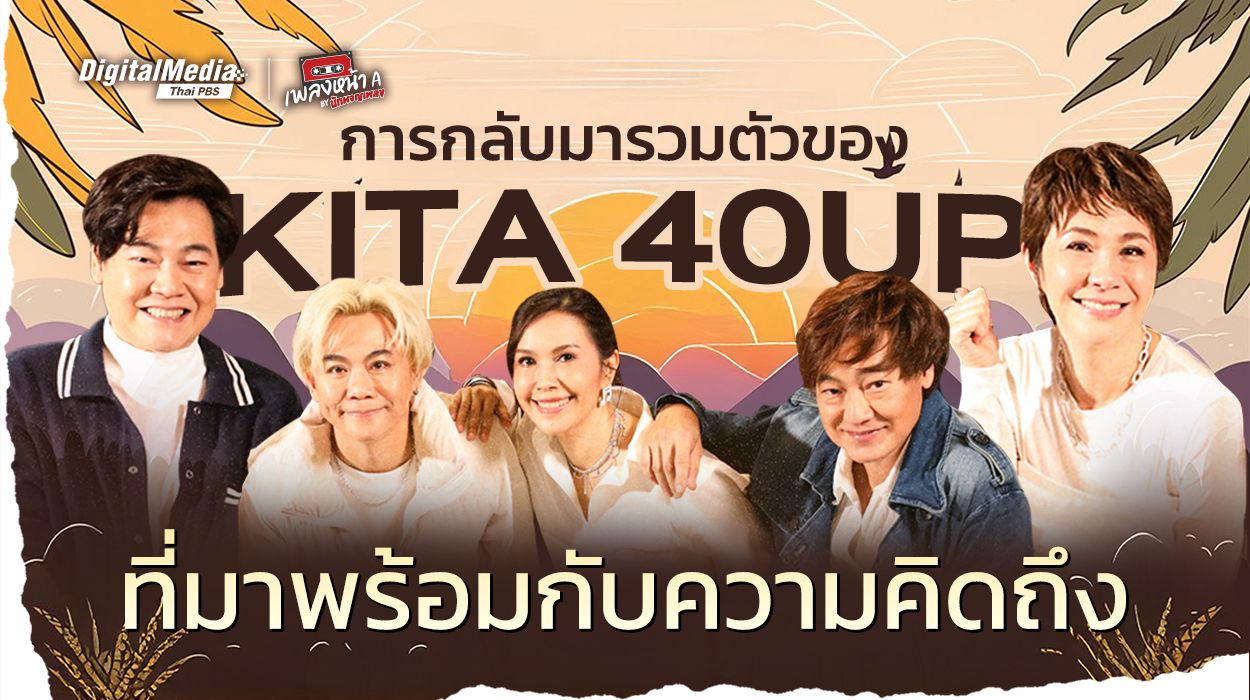 การกลับมาของ KITA 40 UP ศิลปินยุค 90 ที่มาพร้อมความคิดถึง