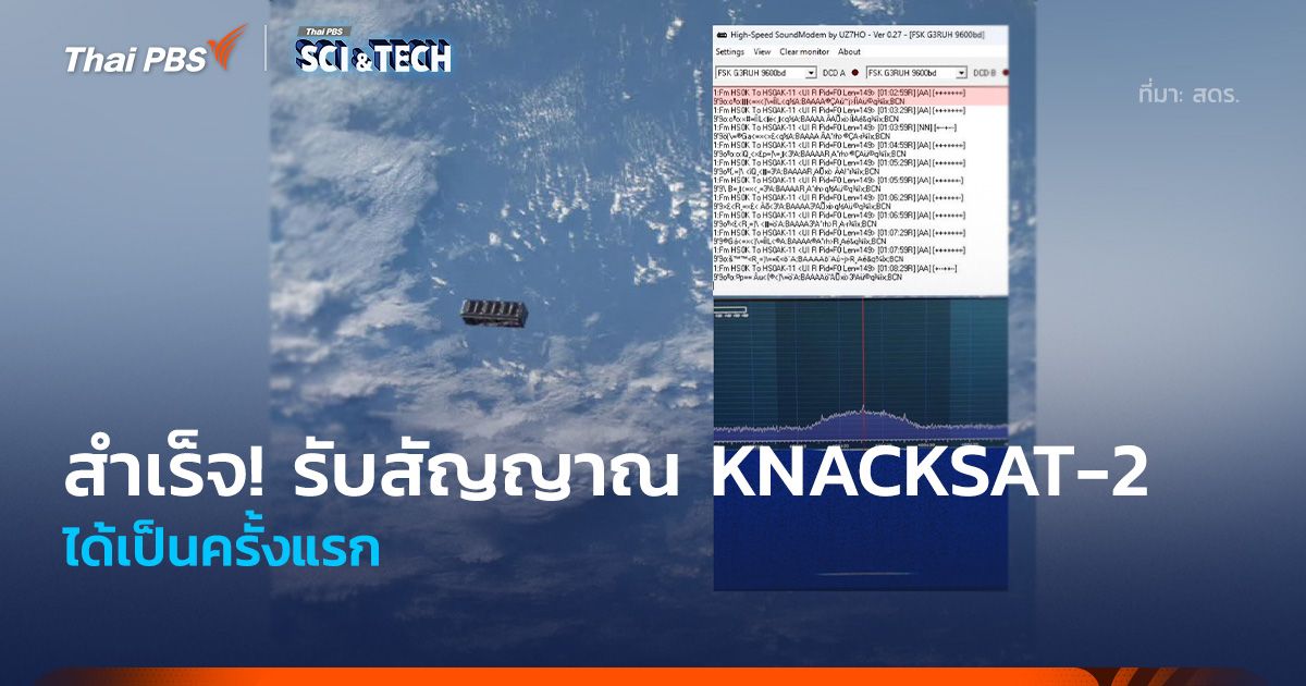 สำเร็จ! รับสัญญาณแรกดาวเทียม KNACKSAT-2 ได้แล้ว