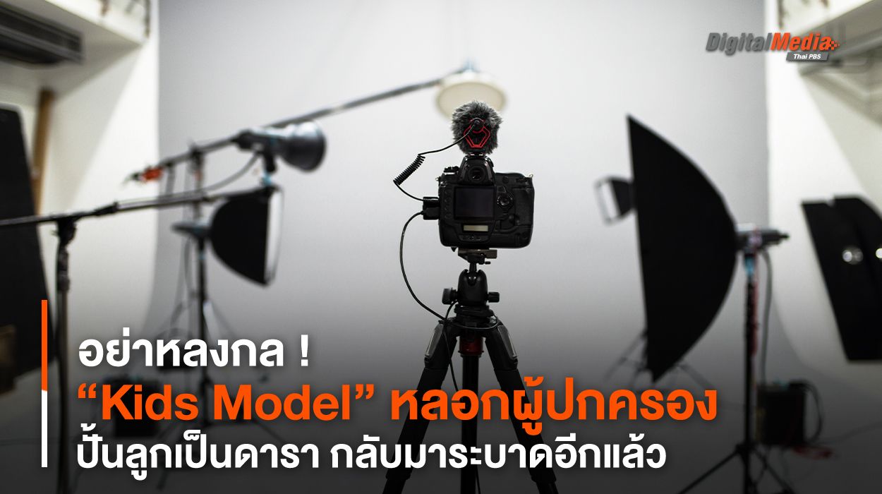 กลับมาระบาดอีกแล้ว ! “Kids Model” หลอกผู้ปกครอง ปั้นลูกเป็นดารา
