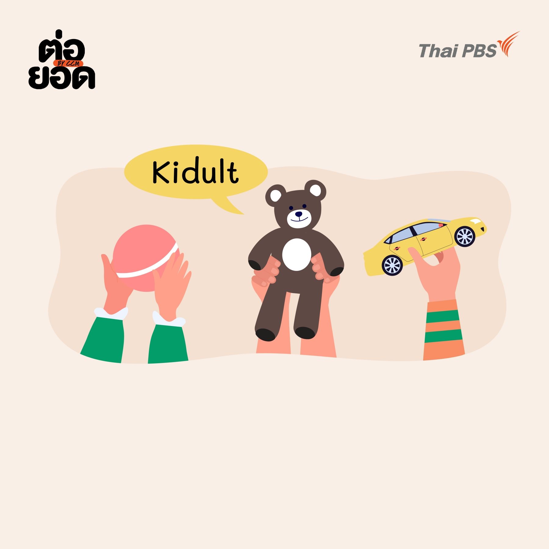 กระแส Kidult