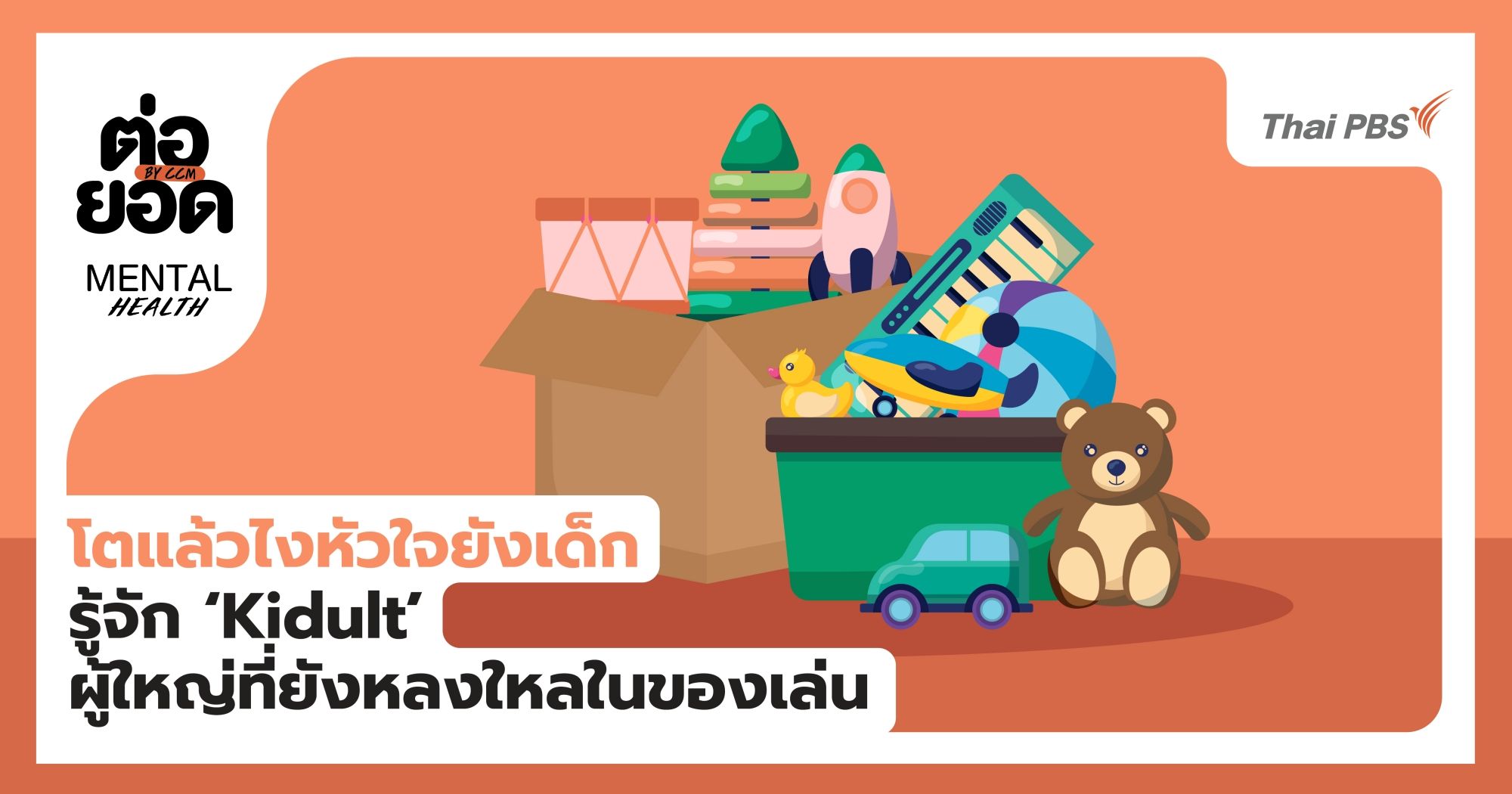 โตแล้วไงหัวใจยังเด็ก รู้จัก ‘Kidult’ ผู้ใหญ่ที่ยังหลงใหลในของเล่น