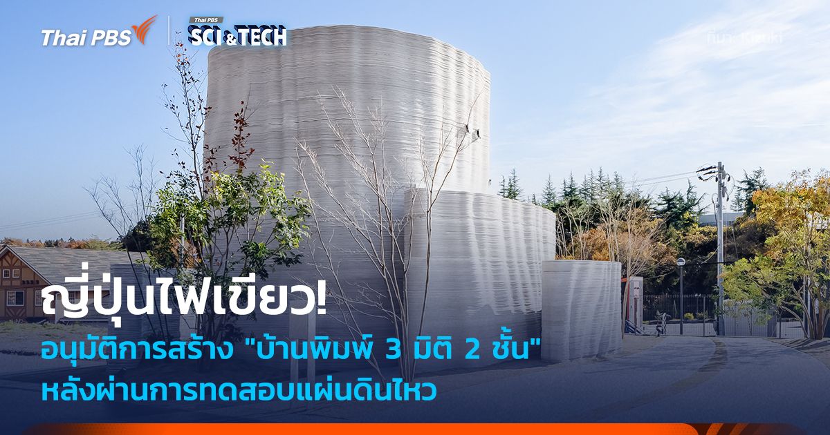 ญี่ปุ่นไฟเขียว! "บ้านพิมพ์ 3 มิติ 2 ชั้น" หลังแรก ผ่านการทดสอบแผ่นดินไหว ราคาจับต้องได้