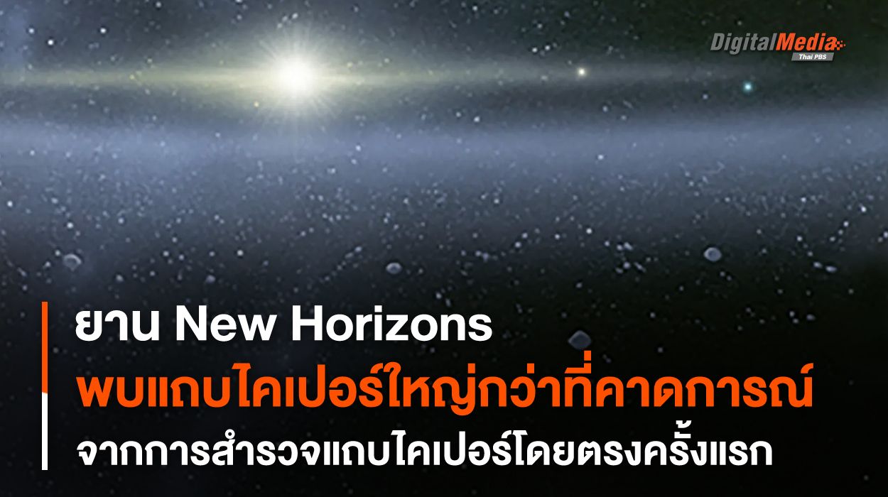 ยาน New Horizons ตรวจพบว่า “แถบไคเปอร์” กว้างใหญ่กว่าที่เราคิด