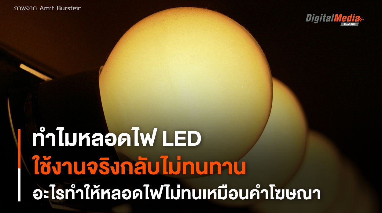ทำไม ? “หลอดไฟ LED” ที่ให้ความสว่างภายในบ้าน ถึงไม่ “ทนทาน” เหมือนดังที่เราเข้าใจ