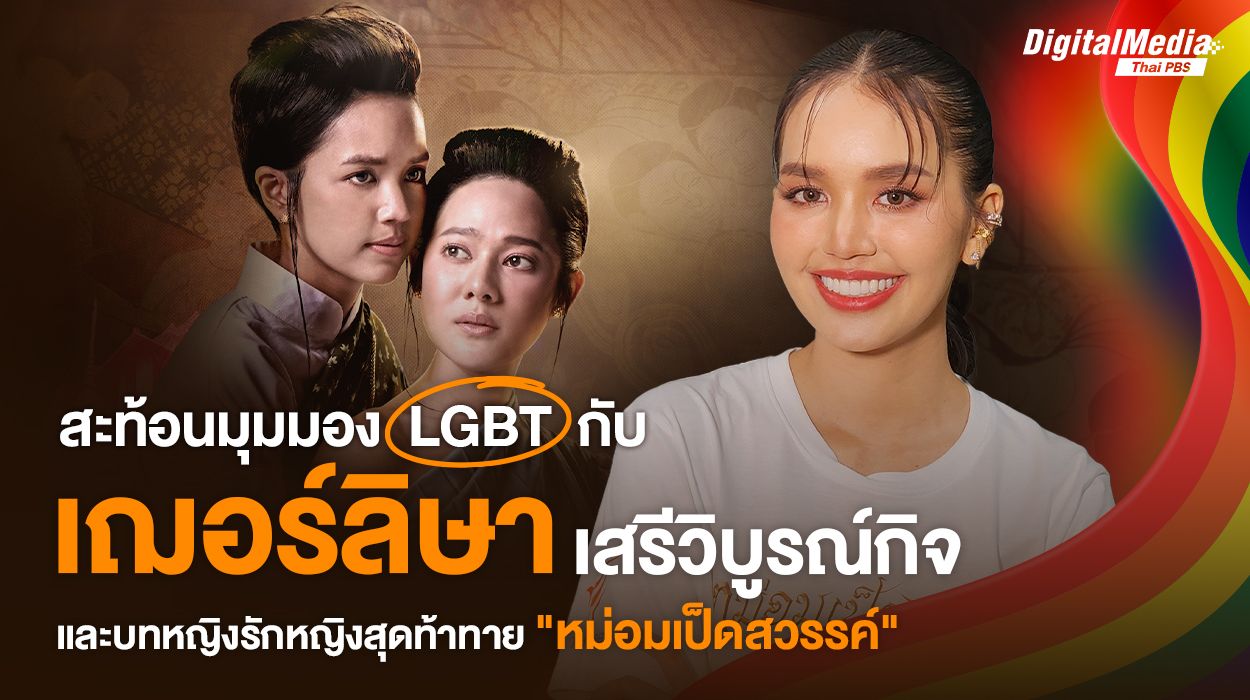 สะท้อนมุมมอง LGBT กับ "เฌอร์ลิษา เสรีวิบูรณ์กิจ" และบทหญิงรักหญิงสุดท้าทาย “หม่อมเป็ดสวรรค์”