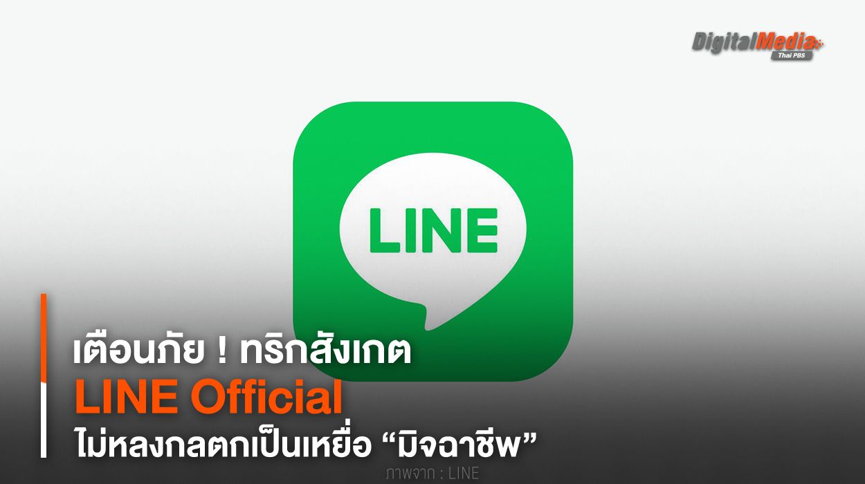 เตือนภัย ! ทริกสังเกต LINE Official ไม่หลงกลตกเป็นเหยื่อ “มิจฉาชีพ”