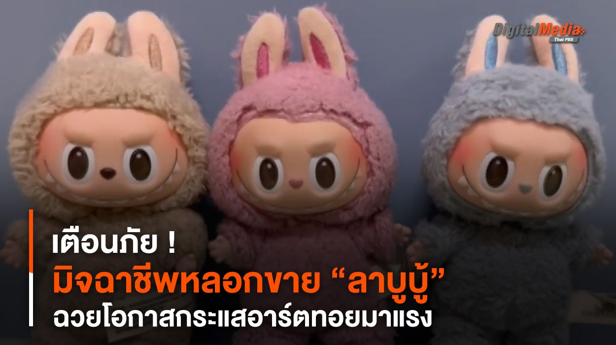 เตือนภัย ! มิจฉาชีพหลอกขาย “ลาบูบู้” ฉวยโอกาสกระแสอาร์ตทอยมาแรง