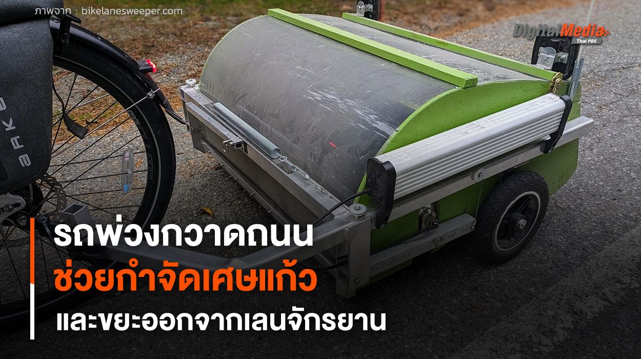 รถพ่วงกวาดถนน ช่วยกำจัดเศษแก้วและขยะออกจากเลนจักรยาน