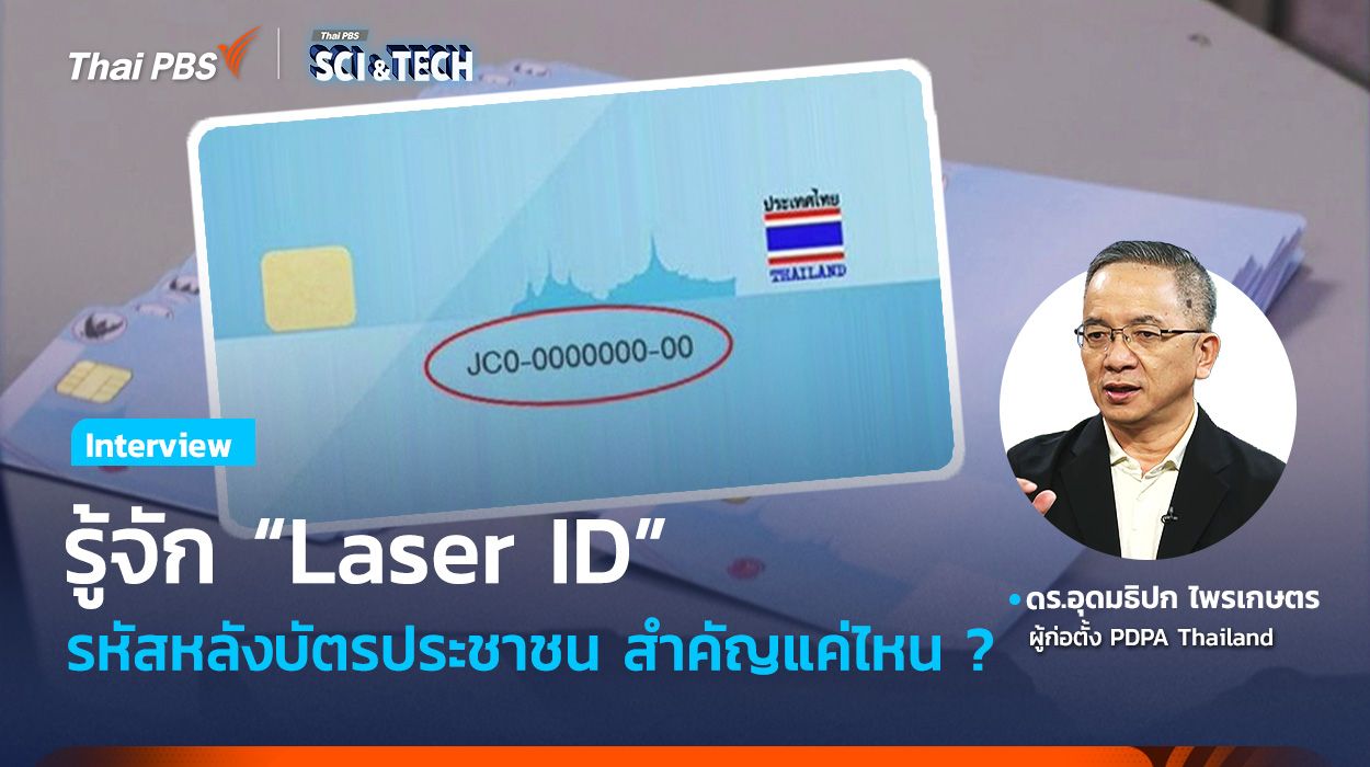 รู้จัก "Laser ID" รหัสหลังบัตรประชาชน คืออะไร สำคัญแค่ไหน ?