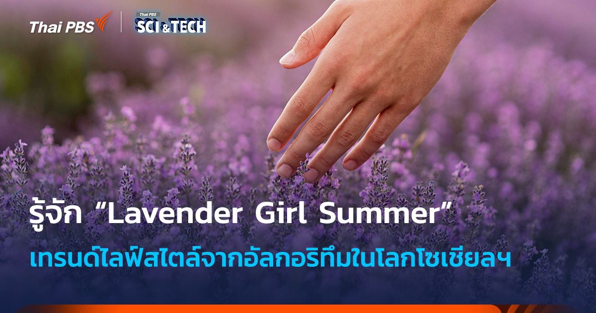 เทรนด์ “Lavender Girl Summer” ไลฟ์สไตล์เรียบง่ายที่เติบโตจากอัลกอริทึมในโลกโซเชียลฯ